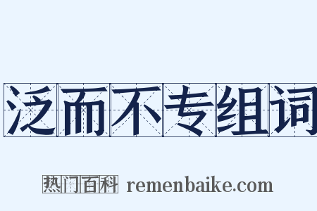 泛而不专组词是什么意思的图片